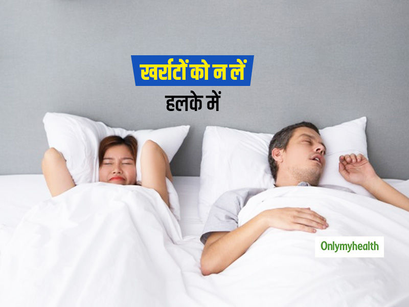 खर्राटे बन सकते हैं कई गंभीर बीमारियों का संकेत, जानें कारण और उपचार